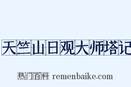 天竺山日观大师塔记是什么意思的图片